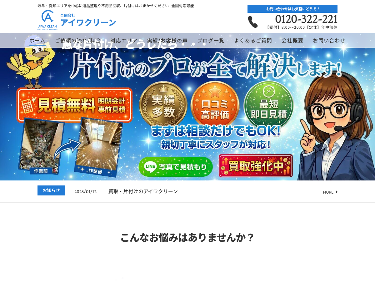 合同会社アイワクリーン（遺品整理・片付け）