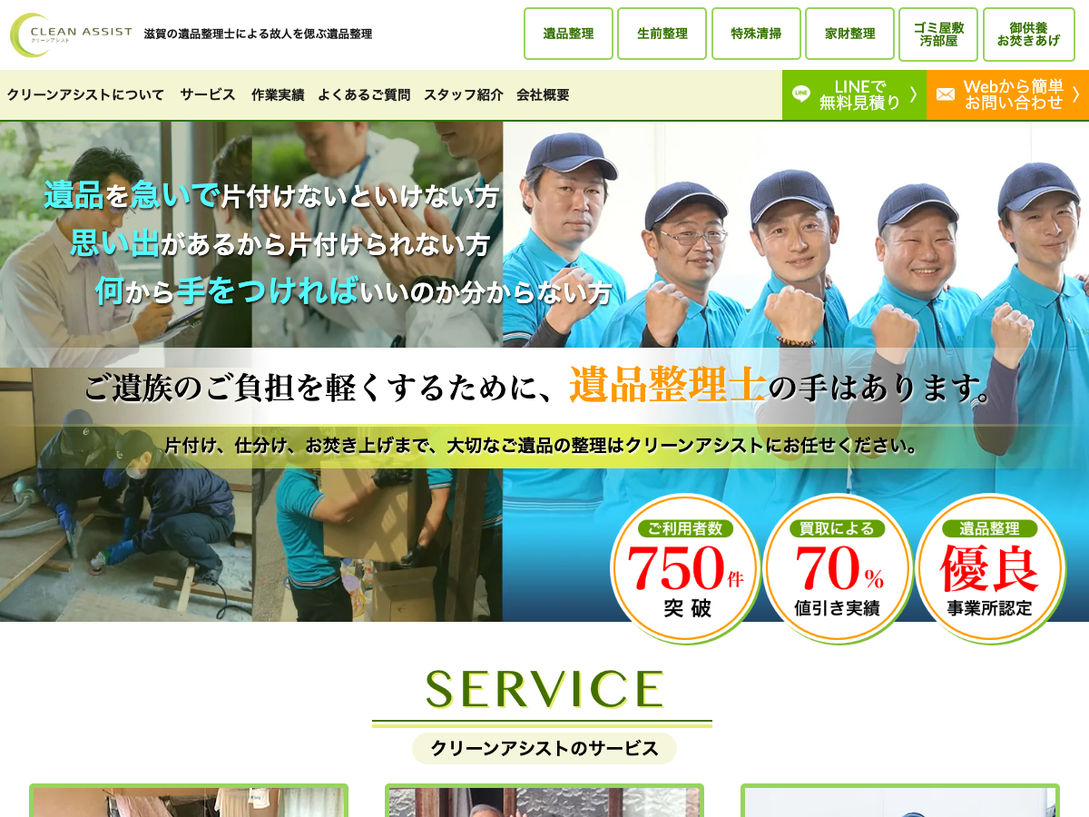 クリーンアシスト（遺品整理・特殊清掃）