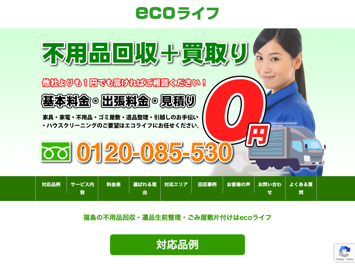 ecoライフ（遺品整理・不用品回収）
