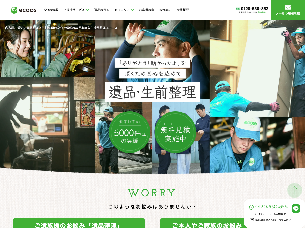 遺品整理ecoos（エコーズ）