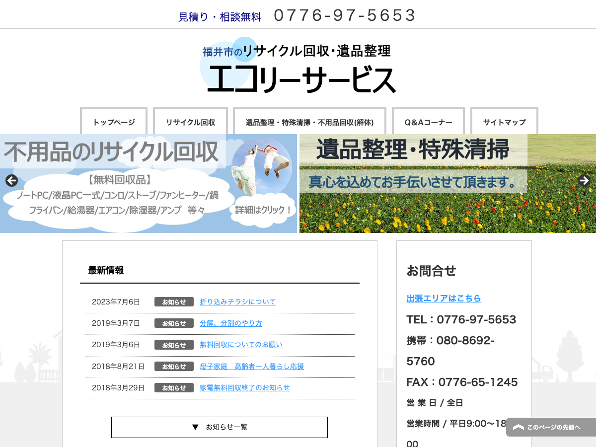 エコリーサービス（不用品回収・遺品整理）