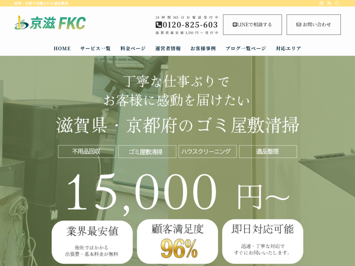 京滋FKC（遺品整理・不用品回収）