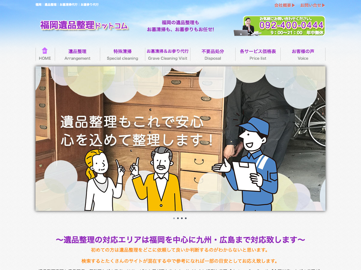 福岡遺品整理ドットコム（遺品整理・お墓清掃代行）