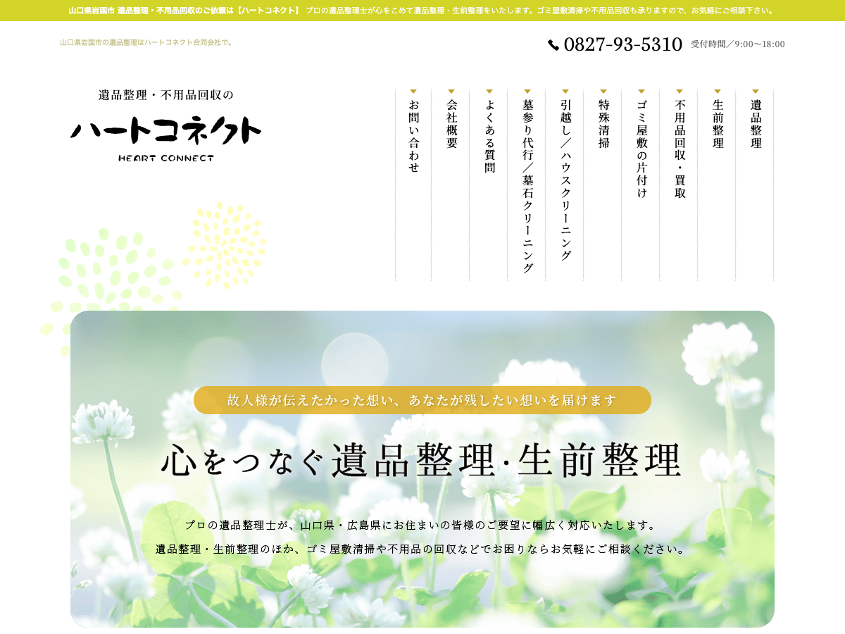 ハートコネクト合同会社（遺品整理・不用品回収）