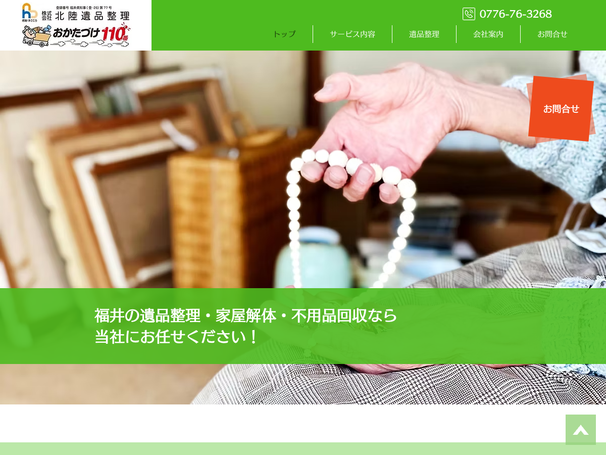 株式会社北陸遺品整理（遺品整理・不用品回収）