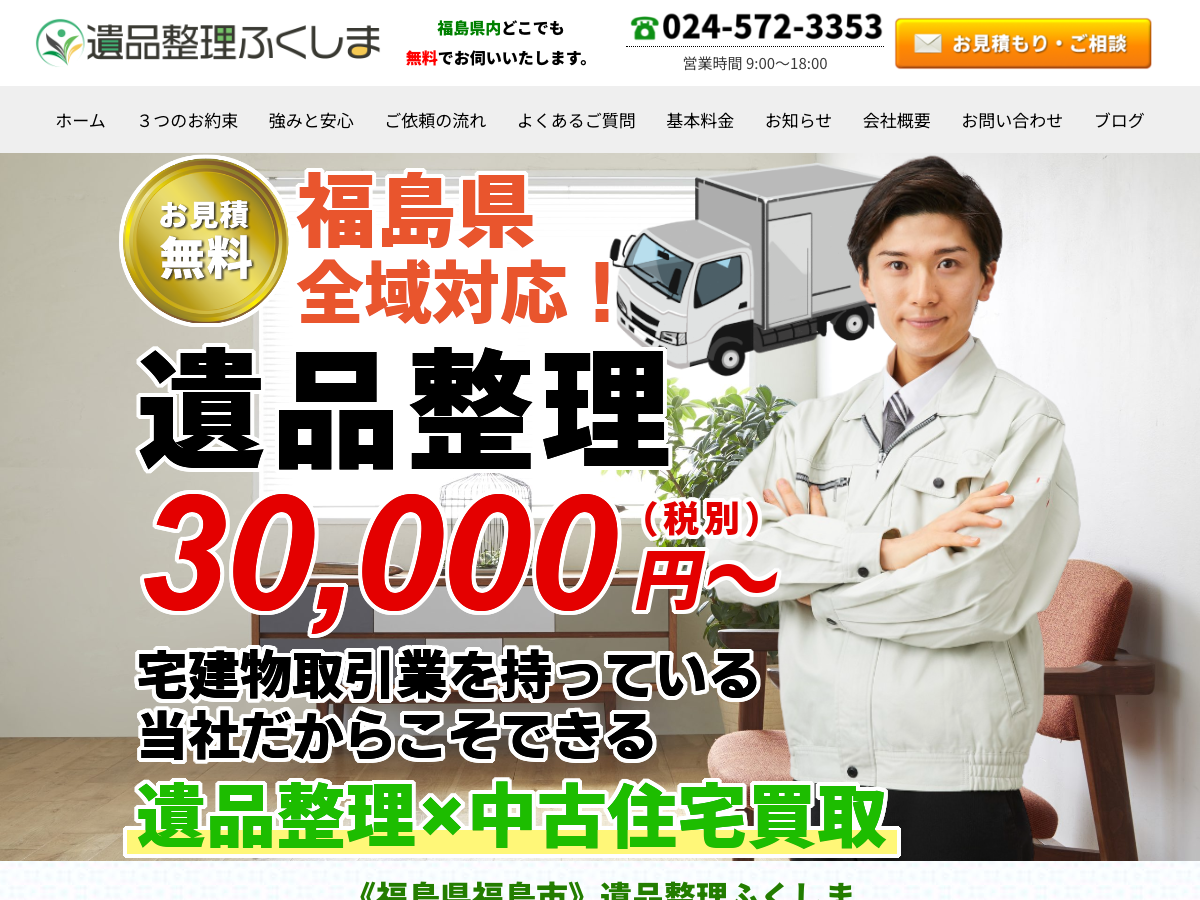 遺品整理ふくしま（遺品整理・家財整理）