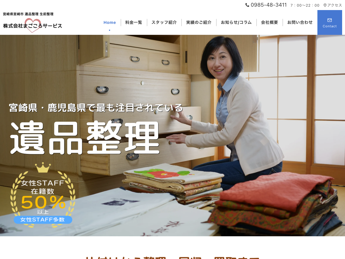 株式会社まごころサービス（遺品整理・生前整理）