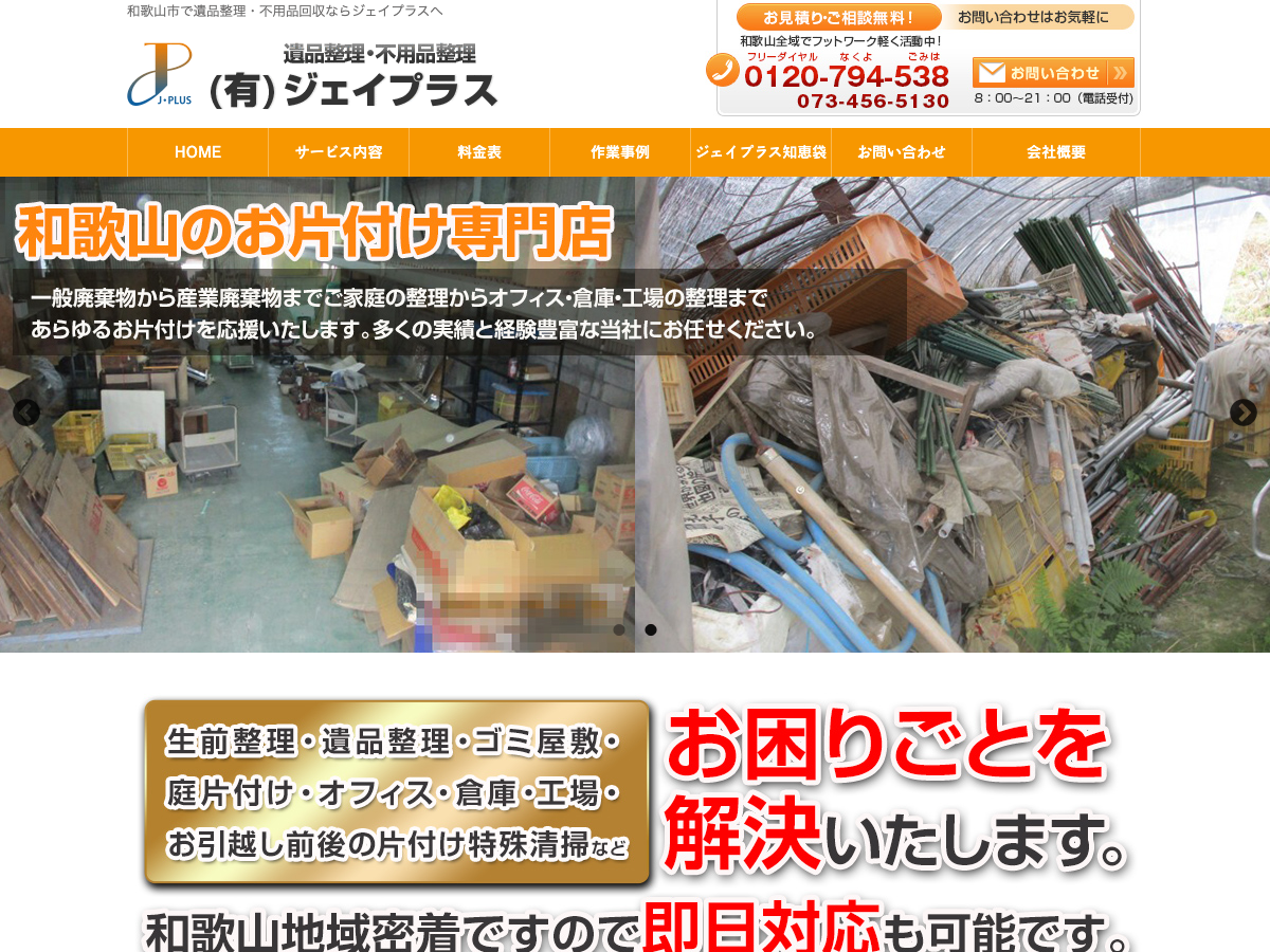 有限会社ジェイプラス（遺品整理・不用品回収）