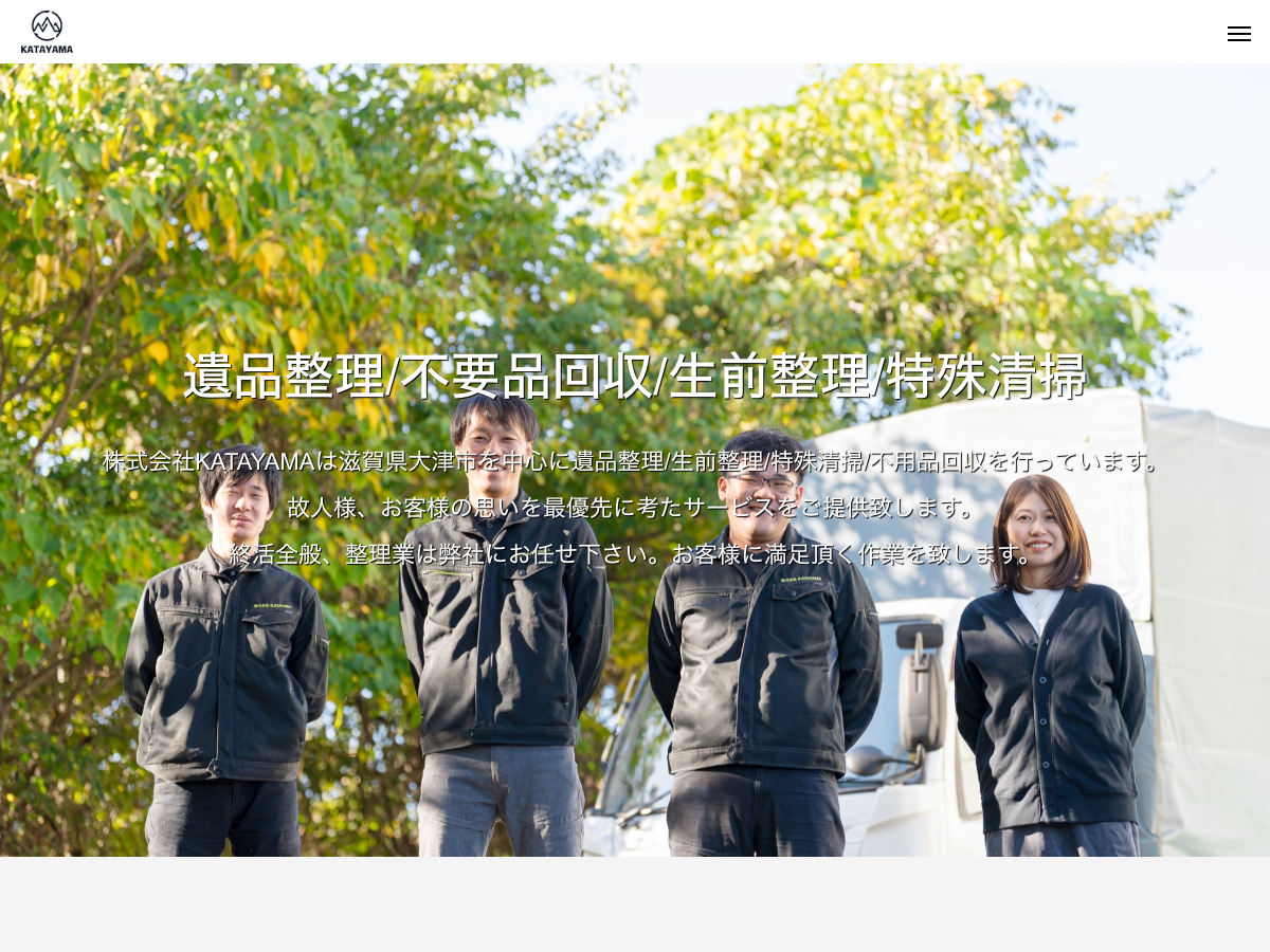 株式会社KATAYAMA（遺品整理・特殊清掃）