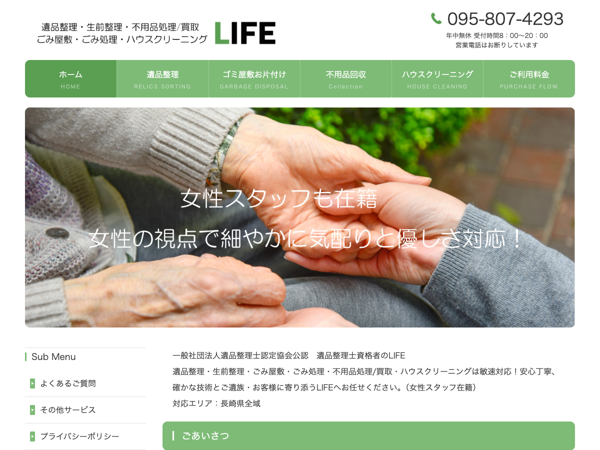 LIFE（遺品整理・ゴミ屋敷片付け）