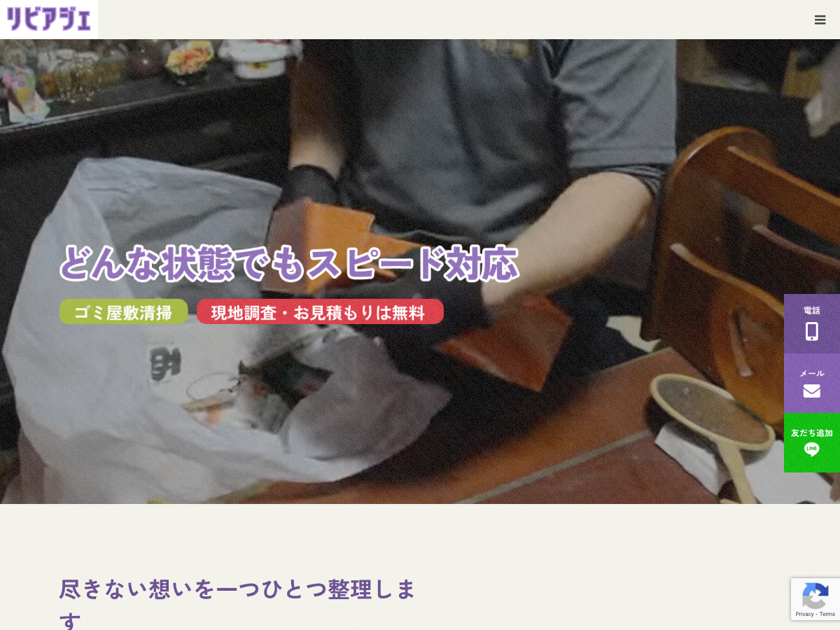 リビアジェ（ゴミ屋敷清掃・遺品整理）