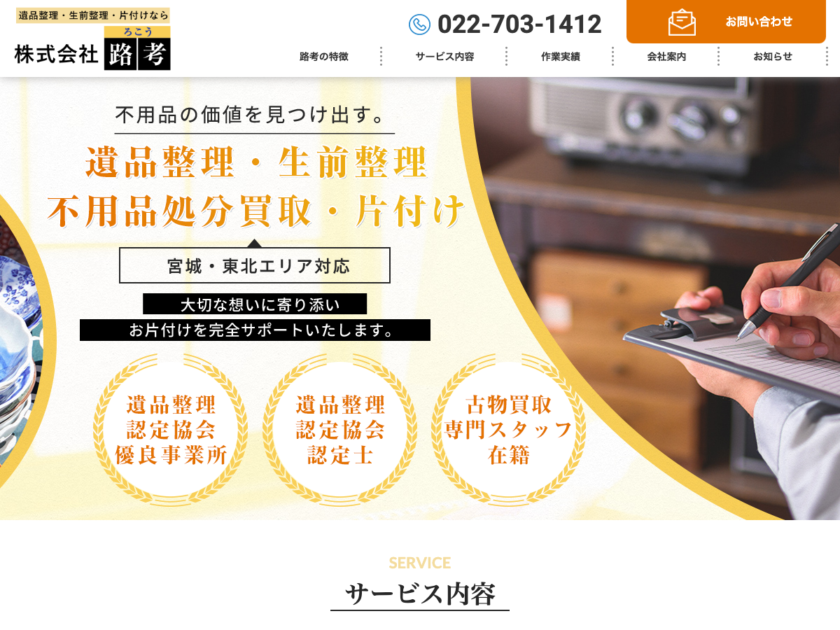 株式会社路考（遺品整理・生前整理）