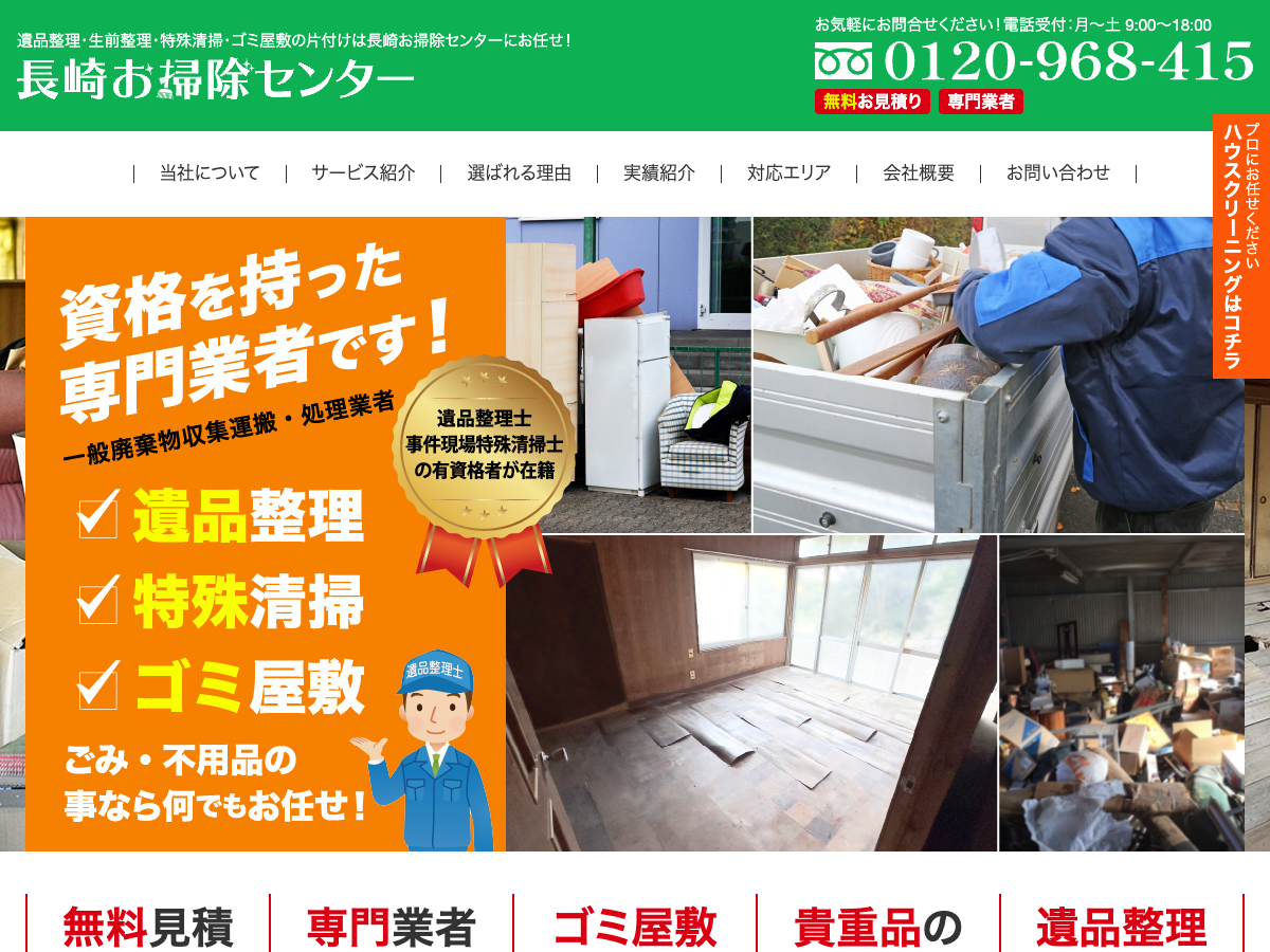 長崎お掃除センター（遺品整理・特殊清掃）