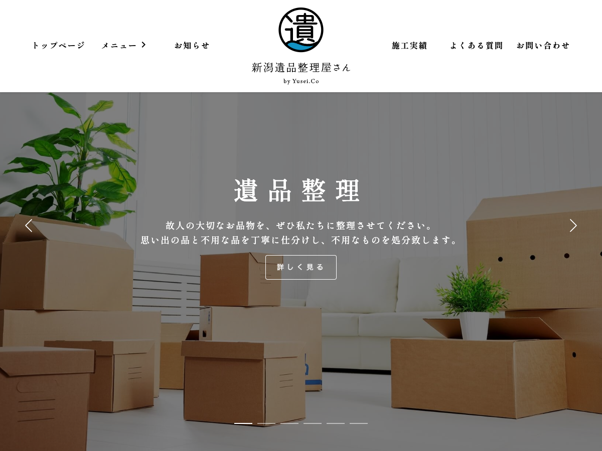 新潟遺品整理屋さん（遺品整理）