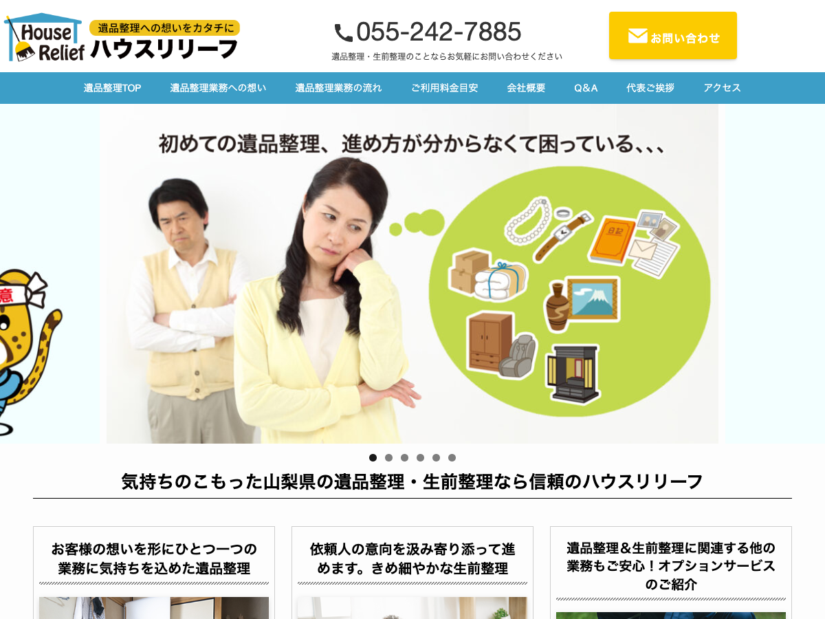 ハウスリリーフ（遺品整理・生前整理）