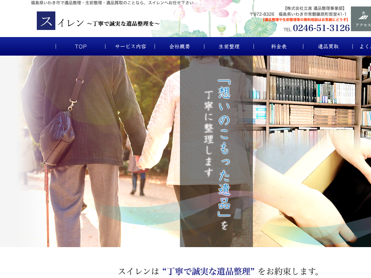 スイレン（遺品整理・生前整理）