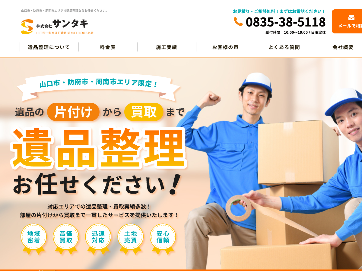 株式会社サンタキ（遺品整理）