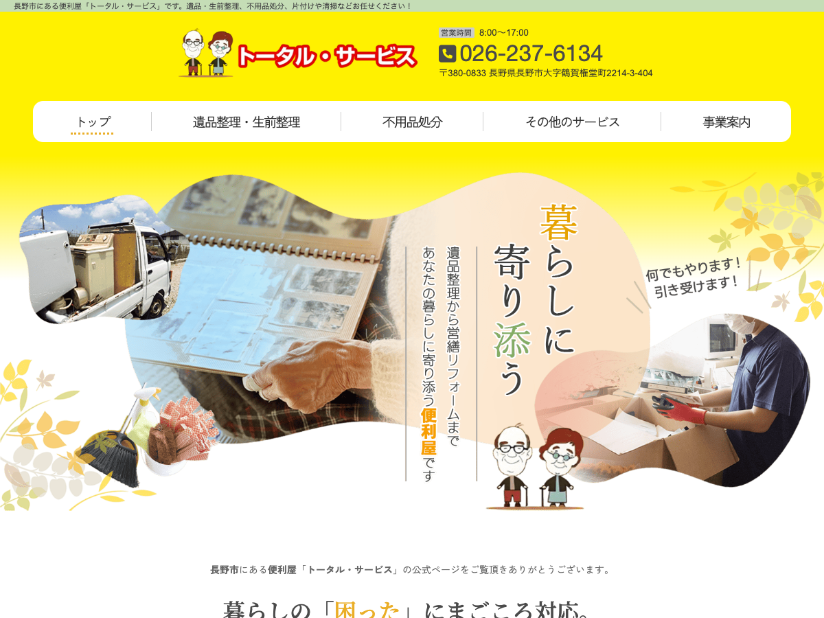 トータル・サービス（遺品整理・生前整理）