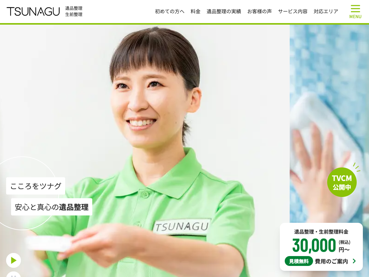 TSUNAGU（遺品整理・生前整理）